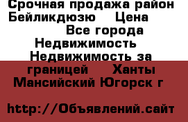 Срочная продажа район Бейликдюзю  › Цена ­ 46 000 - Все города Недвижимость » Недвижимость за границей   . Ханты-Мансийский,Югорск г.